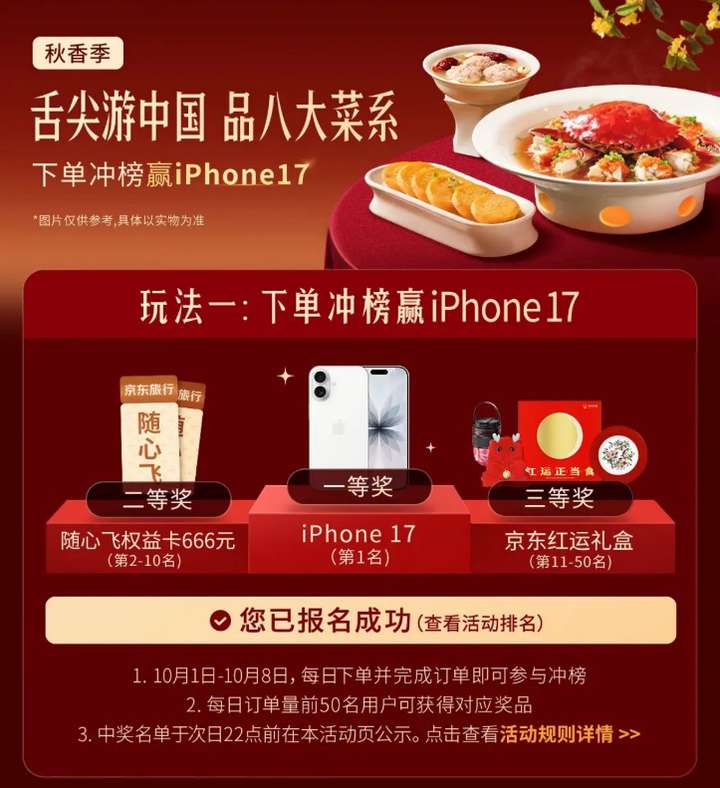 迎国庆京东外卖送福利：品尝八大菜系 点单赢iPhone17