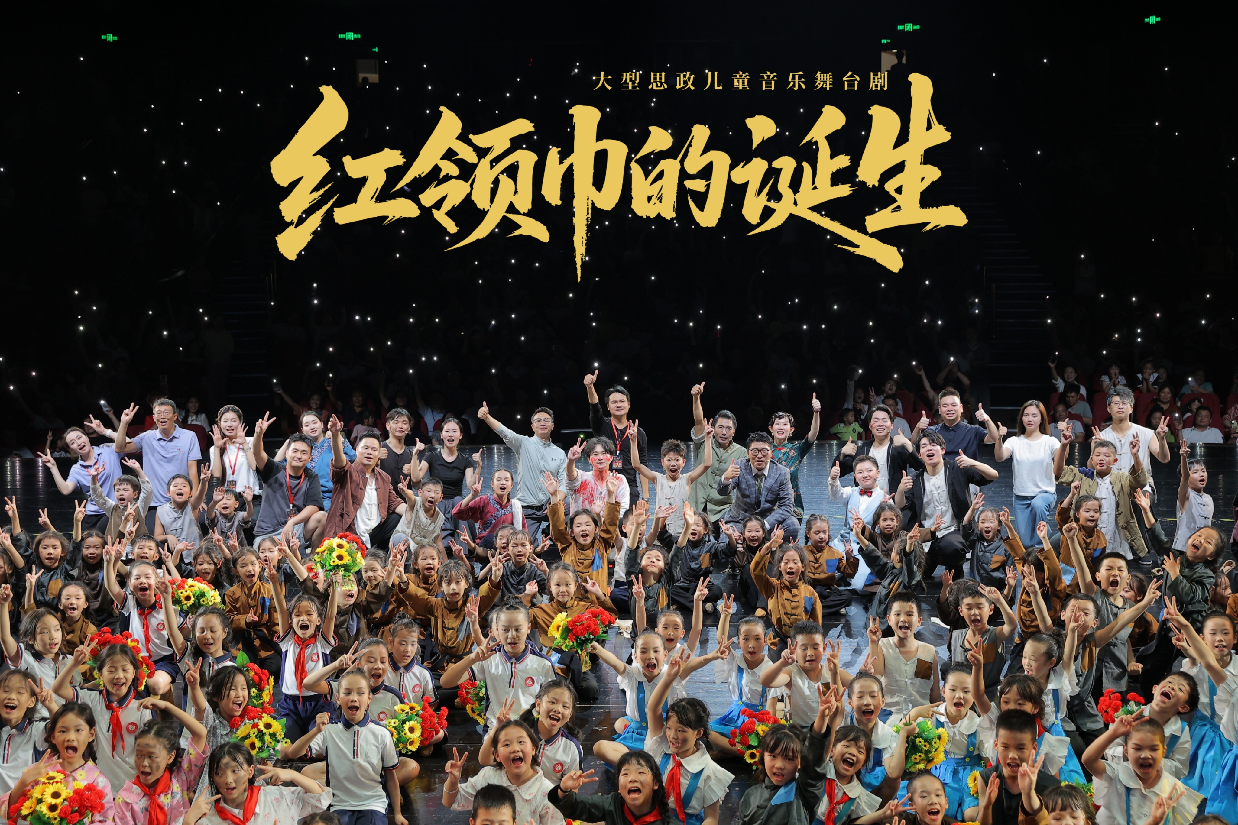 《红领巾的诞生》试演：儿童红色音乐剧的“破圈”探索与艺术表达