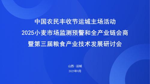 第三届粮食产业技术发展研讨会在山西运城成功召开
