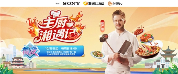 《主厨湘遇记》10月5日开播 索尼中国携手湖南卫视以美食打造中法文化交流盛宴