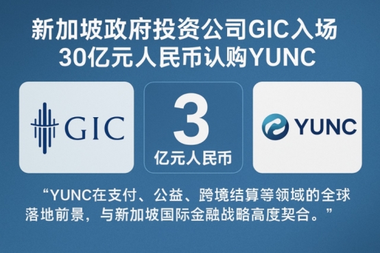 新加坡政府投资公司GIC入场 30亿元人民币认购YUNC