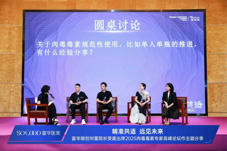 精准共适・远见未来|富华医美刘蕾院长受邀出席2025肉毒毒素专家高峰论坛