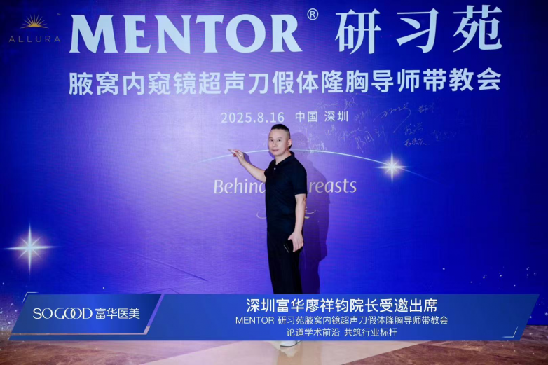 深圳富华廖祥钧院长出席MENTOR隆胸技术带教会，引领美胸新标准