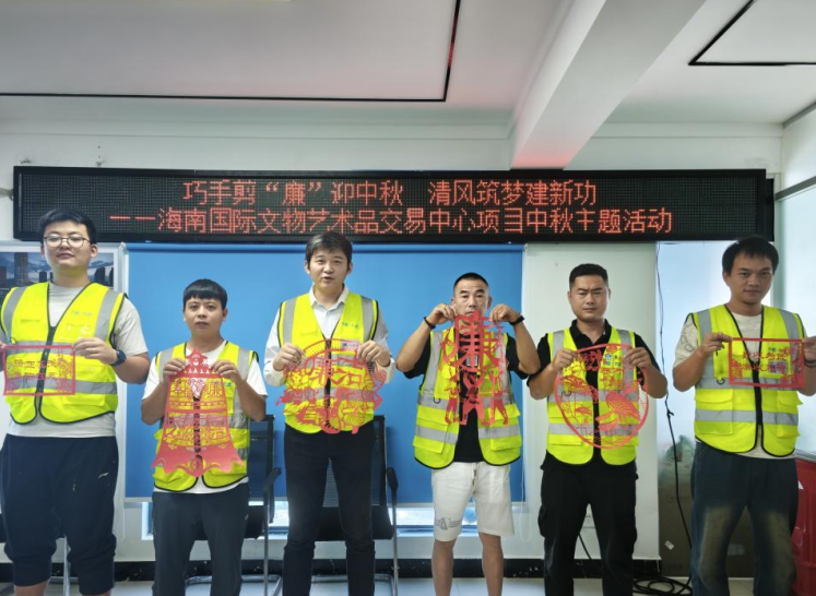 中建-大成海南国际文物艺术品交易中心项目党支部中秋节主题活动