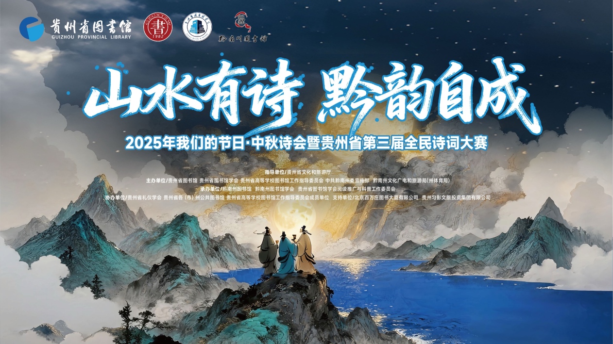 山水诗韵承文脉 黔地风华启新篇——2025年“我们的节日·中秋诗会”暨贵州省第三届全民诗词大赛成功举办