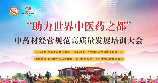 助力世界中医药之都建设——亳州举办中药材经营规范高质量发展培训大会