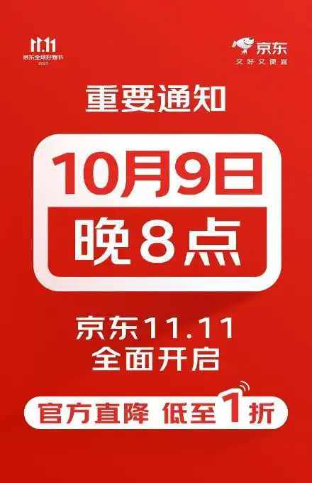 2025双十一什么时候开始时间表确定：京东双11提前至从10月9日开始到11月14日结束堪称史上最长双十一