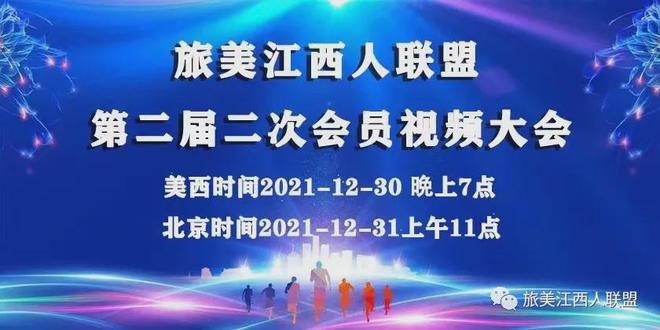钟德辉在美江联第二届二次会议上宣布机构设置及拟任职人员名单|旅美江西人联盟