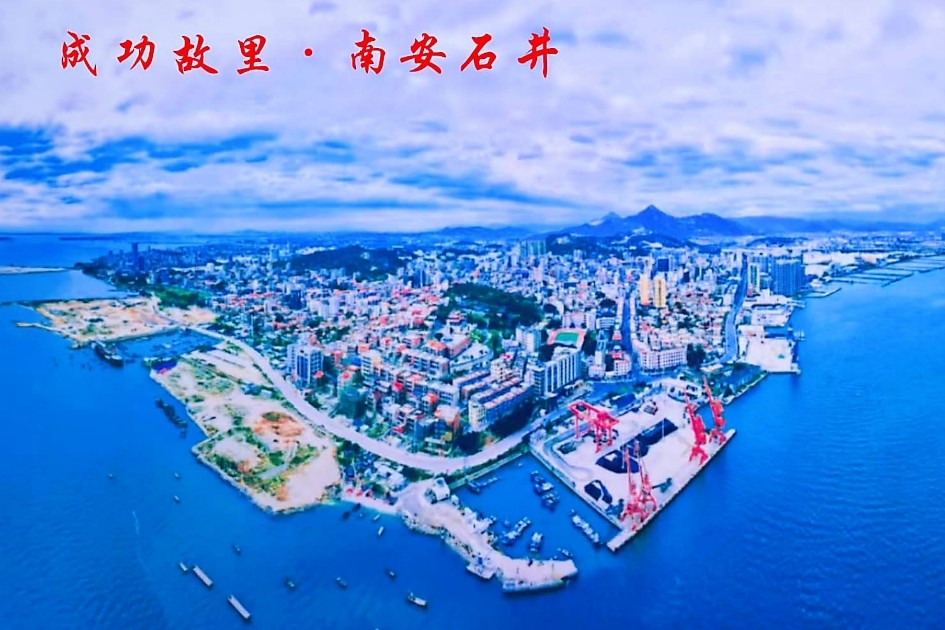 福建闽商巾帼志工委会工作会议在南安市石井钓鱼台举行