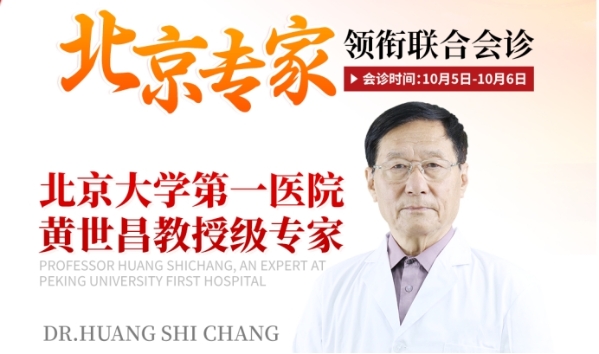 【好评如潮】北京专家黄世昌教授与上海瑞椿医院强强联合，患者康复捷报频传