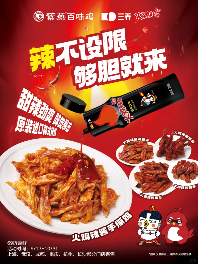 三养食品火鸡辣酱X紫燕百味鸡丨辣味狂飙，卤味觉醒！