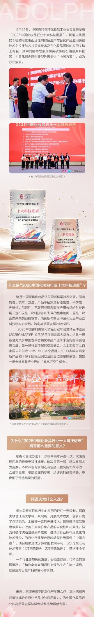 破解行业绿色转型难题，阿道夫入选2025 中国化妆品行业十大科技进展