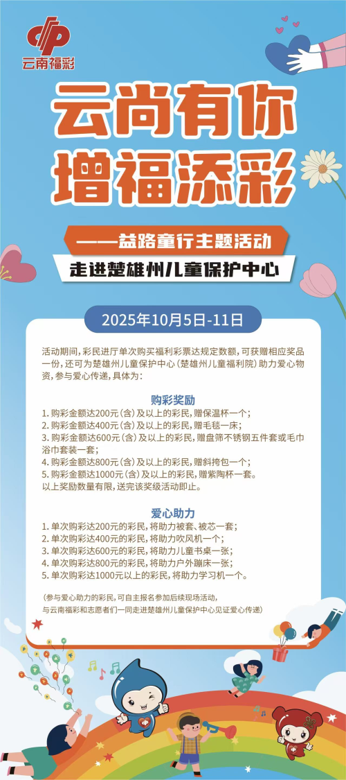 欢度国庆 福彩有礼-云南福彩邀您共赴“云尚有你・增福添彩之益路童行”公益之旅