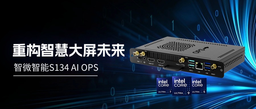 【AI赋能，视界升级】智微智能S134 AI OPS，重构智慧大屏未来