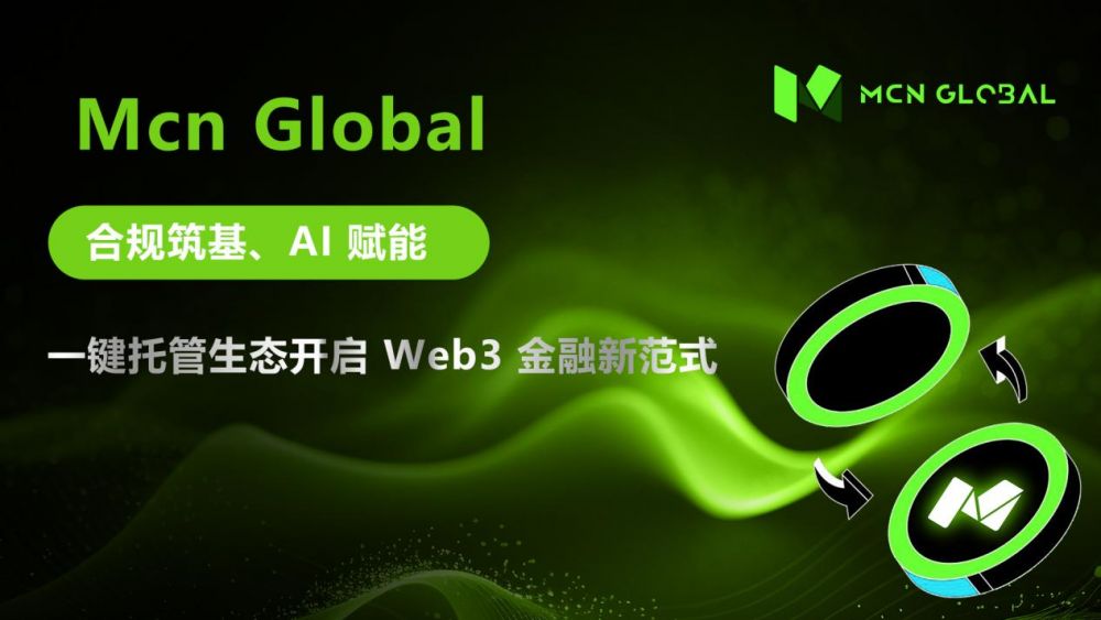 MCN Global：合规筑基、AI 赋能，一键托管生态开启 Web3 金融新范式