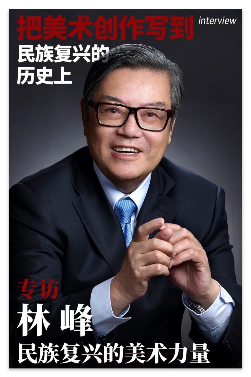 林峰对话｜ 把美术创作写到民族复兴的历史上