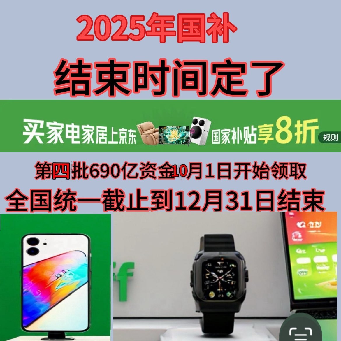 2025双十一遇上新一轮国补！国补政策10月最新消息：国补未结束 第四批690亿补贴来袭！10月恢复继续领取