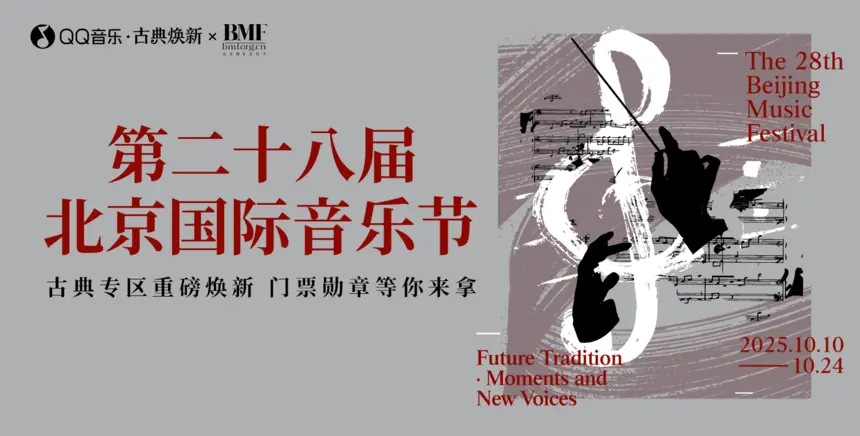 非凡音乐品质！QQ音乐与北京国际音乐节携手共启古典音乐盛宴
