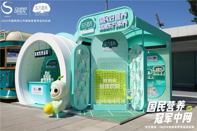 东方素养携手2025中国网球公开赛 以营养赋能体育 用公益传递健康