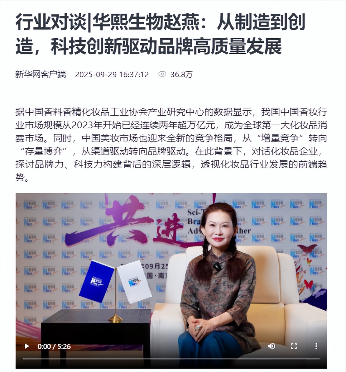 拒绝内卷！华熙生物赵燕接受新华网专访：“真科技”才是驱动产业的唯一正解