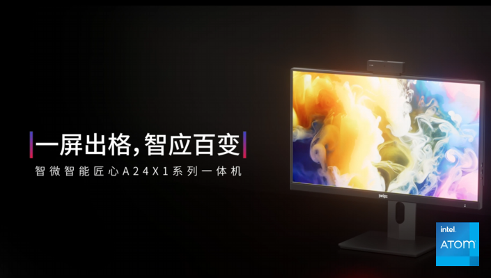 智微智能匠心A24X1系列一体机：桌面级影院体验与高效办公解决方案