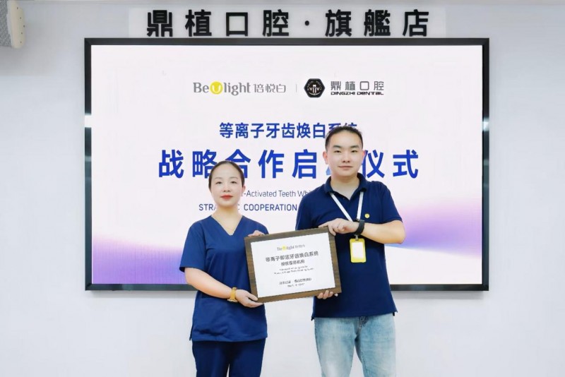 倍悦白与鼎植集团携手，共推等离子安全美白新技术