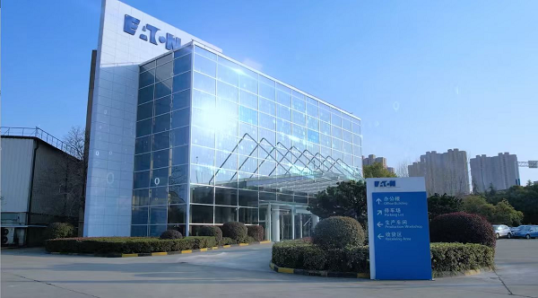 伊顿电气常州工厂入选世界经济论坛全球灯塔工厂网络