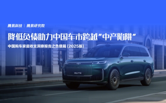 腾易研究院发布中国购车家庭收支洞察报告之负债篇 (2025版)：降低负债助力中国车市跨越“中产陷阱”