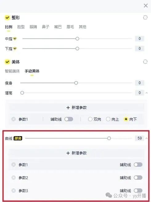 YY开播：新增曲线功能，专业直播工具破解镜头显胖难题