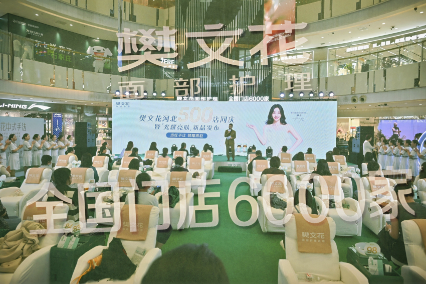 樊文花百店同庆燃动多省市，全国门店突破6000家书写美丽新篇