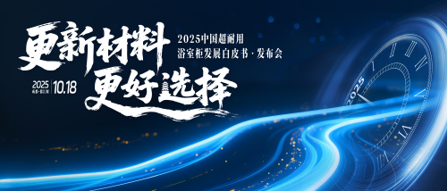 超耐用赛道开启，浴室柜行业迎来品质革命