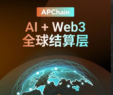 跨链互通与模块化:APChain 如何成为下一代 Web3 基础设施枢纽