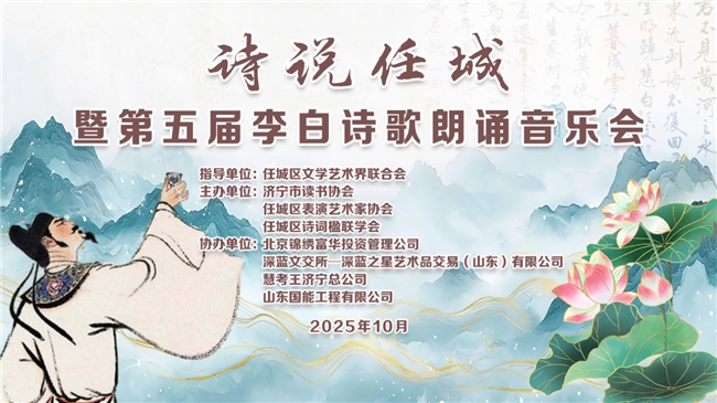 诗韵任城和鸣，神州教育筑章：第五届李白诗歌朗诵音乐会圆满落幕