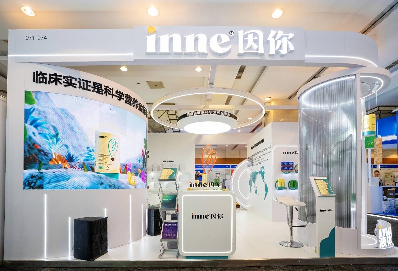 临床实证铸就金标准，inne因你亮相全国营养科学大会，展示儿童营养创新成果