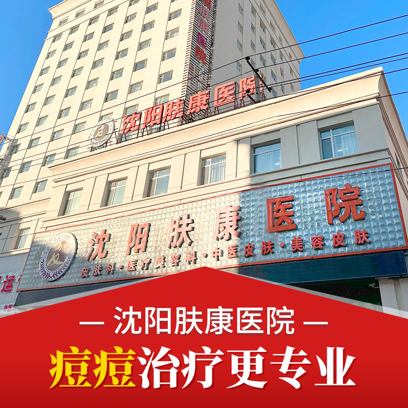 沈阳肤康专业看皮肤-常年长痘痘的皮肤怎样治的好？
