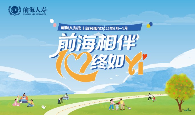 前海人寿广州分公司客户服务节圆满落幕：特色活动绘就服务新图景，消保宣教护航消费安全