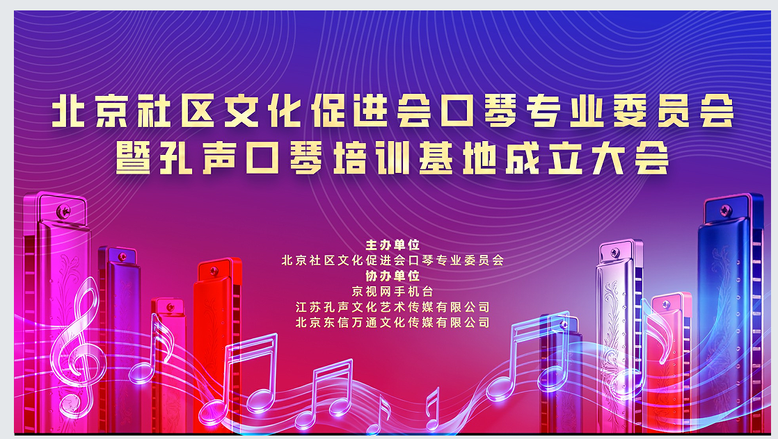 北京社区文化促进会口琴专业委员会暨孔声口琴培训基地成立大会在京举办