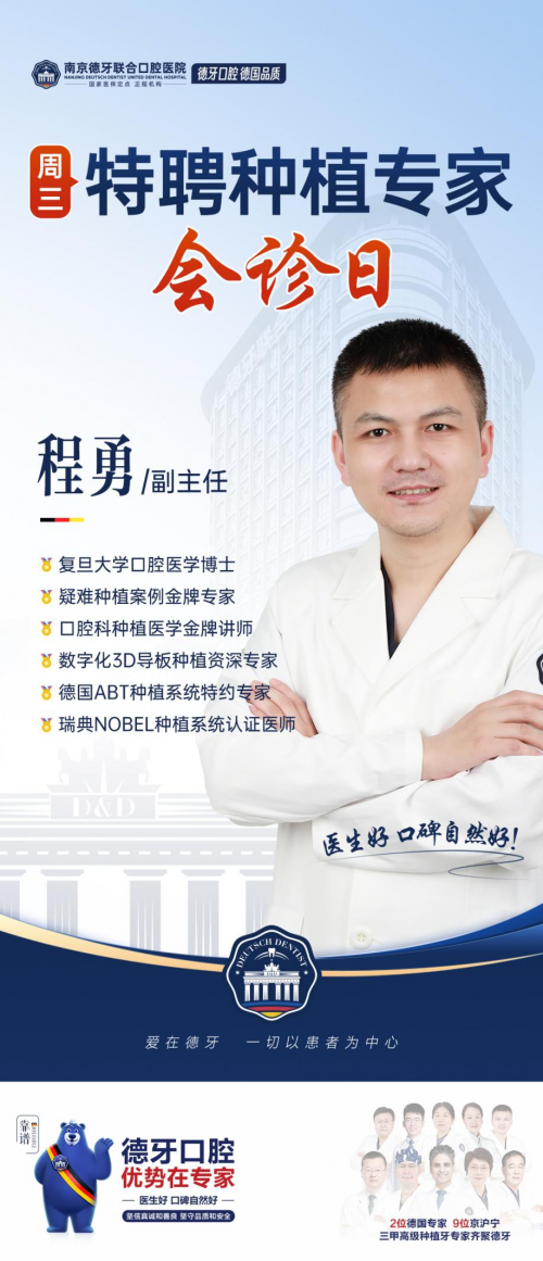 德牙种植牙专家10月15日 复旦程勇博士坐诊
