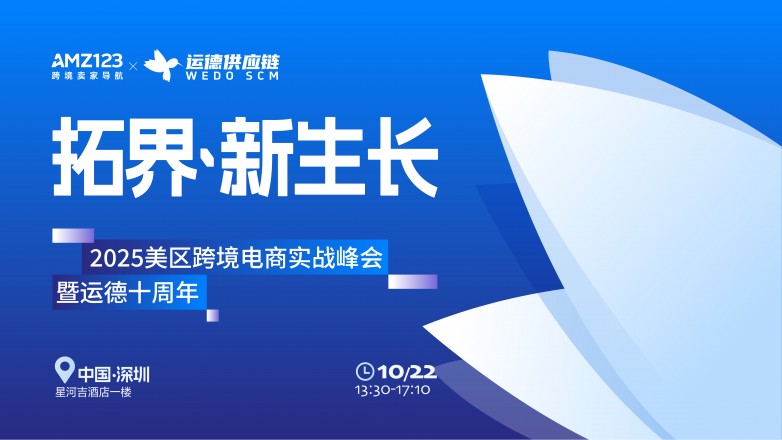 2025美区跨境电商实战峰会暨运德十周年——直击美区痛点，聚焦实战！