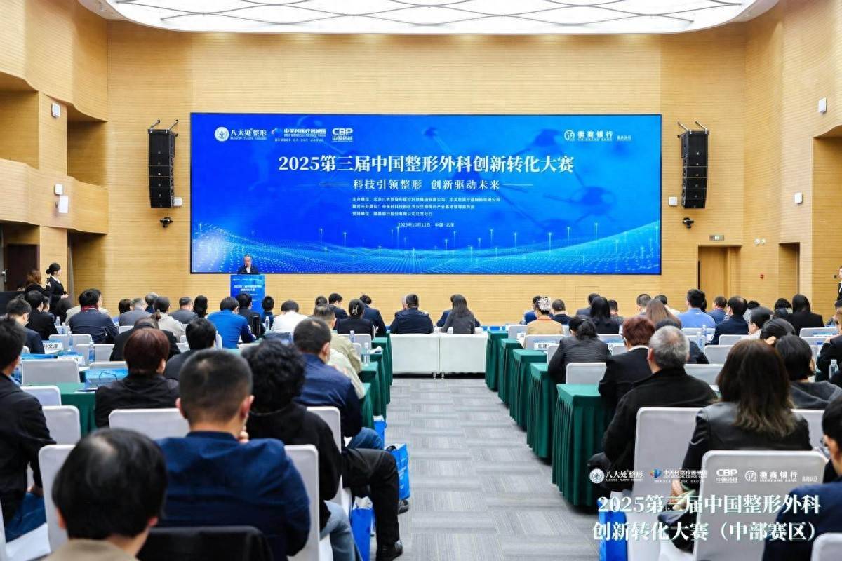创新荟萃,精彩绽放！北京大兴举行2025第三届中国整形外科创新转化大赛中部赛区决赛