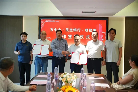 收钱吧携手民生银行与方中山达成战略合作，门店全面上线全来店