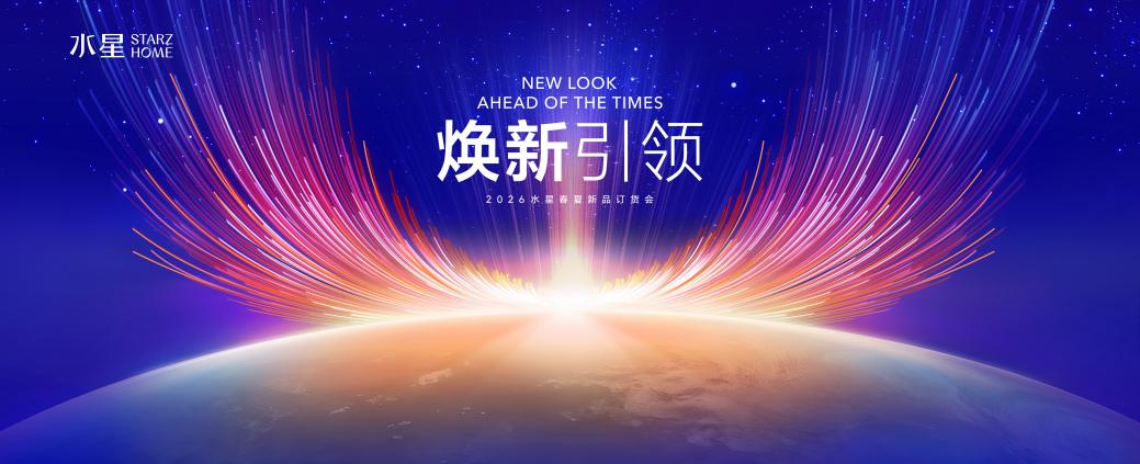 焕新睡眠科技，引领行业未来——2026水星STARZ HOME春夏新品订货会盛大启幕