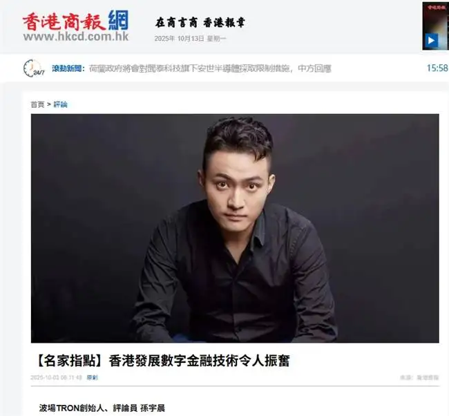 《香港商报》刊发孙宇晨署名文章：香港发展数字金融技术令人振奋