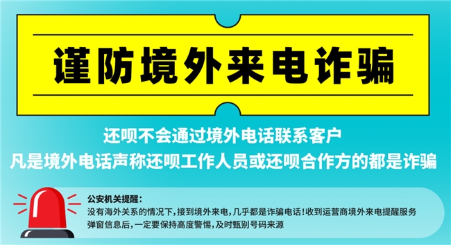还呗：防范虚假客服诈骗，请认准全国统一客户服务专线