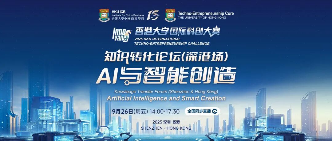 港大知识转化论坛首场《AI与智能创造》圆满落幕，科技赋能，共创未来