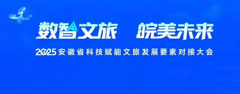 安徽电信出席这场文旅盛会 以数字引擎助力产业“智”变升级