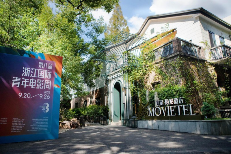东呈旗下西湖殿影酒店成为浙江国际青年电影周官方指定合作伙伴