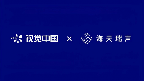 视觉中国与海天瑞声达成战略合作，共筑AI数据服务新生态