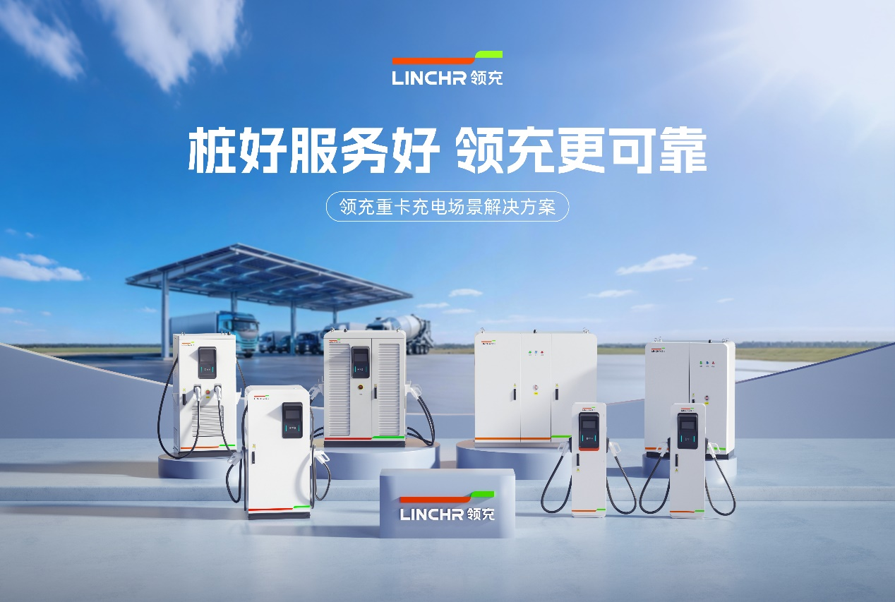 新能源重卡充电，为何首选领充