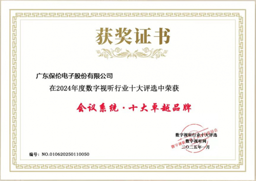 标杆实力，荣耀前行！itc保伦股份荣获“会议系统·十大卓越品牌”